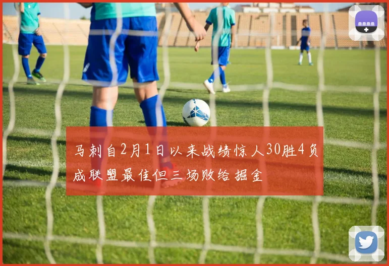 马刺自2月1日以来战绩惊人30胜4负成联盟最佳但三场败给掘金