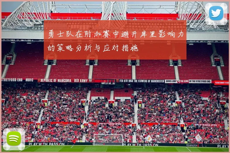 勇士队在附加赛中避开库里影响力的策略分析与应对措施