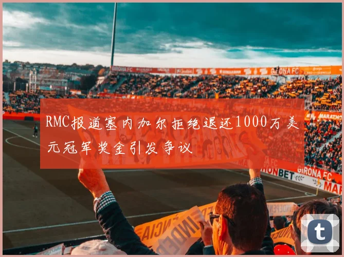 RMC报道塞内加尔拒绝退还1000万美元冠军奖金引发争议