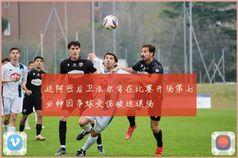 迈阿密后卫法尔肯在比赛开场第七分钟因争球受伤被迫退场