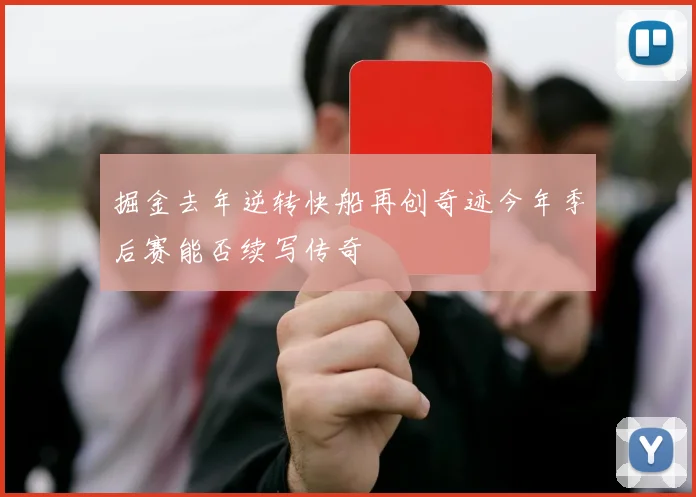 掘金去年逆转快船再创奇迹今年季后赛能否续写传奇