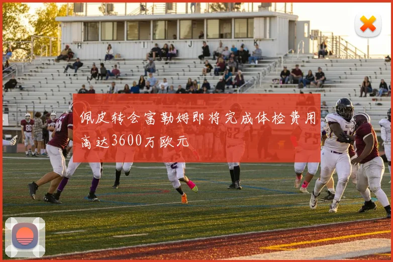 佩皮转会富勒姆即将完成体检费用高达3600万欧元