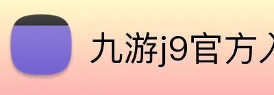 九游j9官方入口 logo